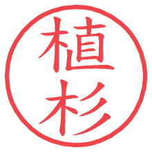 植杉.pngの電子印鑑／ハンコ画像