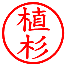 植杉_b.pngの電子印鑑／ハンコ画像