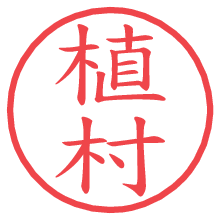 植村.pngの電子印鑑／ハンコ画像