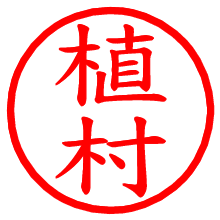 植村_b.pngの電子印鑑／ハンコ画像