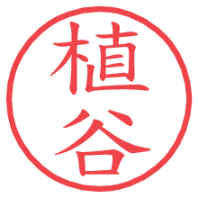 植谷.pngの電子印鑑／ハンコ画像