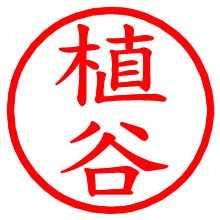 植谷_b.pngの電子印鑑／ハンコ画像