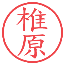 椎原.pngの電子印鑑／ハンコ画像