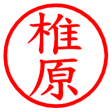 椎原_b.pngの電子印鑑／ハンコ画像