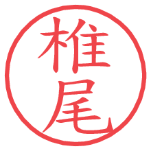 椎尾の電子印鑑／ハンコ画像