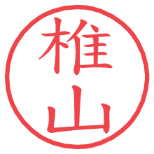 椎山.pngの電子印鑑／ハンコ画像