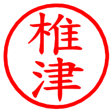 椎津_b.pngの電子印鑑／ハンコ画像