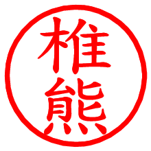 椎熊_b.pngの電子印鑑／ハンコ画像