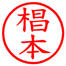 椙本_b.pngの電子印鑑／ハンコ画像