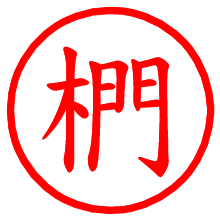 椚_b.pngの電子印鑑／ハンコ画像