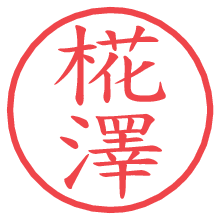 椛澤.pngの電子印鑑／ハンコ画像