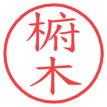 椨木の電子印鑑／ハンコ画像