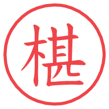 椹.pngの電子印鑑／ハンコ画像