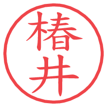 椿井.pngの電子印鑑／ハンコ画像
