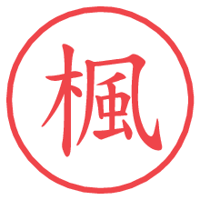 楓の電子印鑑／ハンコ画像