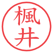 楓井.pngの電子印鑑／ハンコ画像