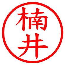 楠井_b.pngの電子印鑑／ハンコ画像