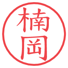 楠岡の電子印鑑／ハンコ画像