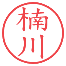 楠川.pngの電子印鑑／ハンコ画像