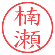 楠瀬の電子印鑑／ハンコ画像