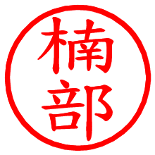 楠部_b.pngの電子印鑑／ハンコ画像