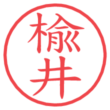 楡井の電子印鑑／ハンコ画像