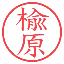 楡原の電子印鑑／ハンコ画像