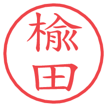 楡田.pngの電子印鑑／ハンコ画像