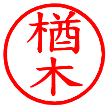 楢木_b.pngの電子印鑑／ハンコ画像