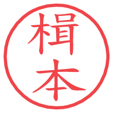 楫本の電子印鑑／ハンコ画像