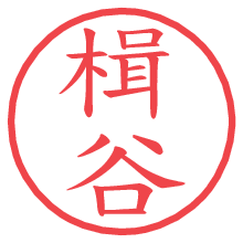 楫谷.pngの電子印鑑／ハンコ画像