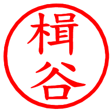 楫谷_b.pngの電子印鑑／ハンコ画像