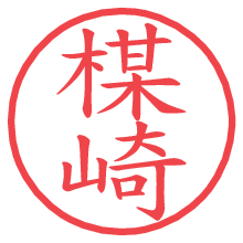 楳崎の電子印鑑／ハンコ画像