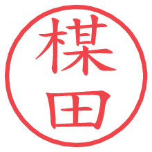 楳田の電子印鑑／ハンコ画像