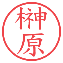 榊原.pngの電子印鑑／ハンコ画像