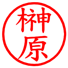 榊原_b.pngの電子印鑑／ハンコ画像