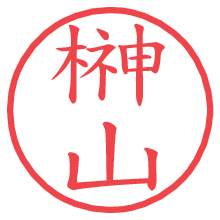 榊山.pngの電子印鑑／ハンコ画像