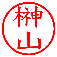 榊山_b.pngの電子印鑑／ハンコ画像