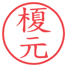 榎元の電子印鑑／ハンコ画像