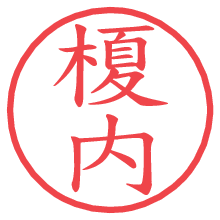 榎内.pngの電子印鑑／ハンコ画像