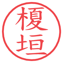 榎垣.pngの電子印鑑／ハンコ画像