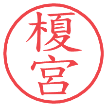 榎宮の電子印鑑／ハンコ画像