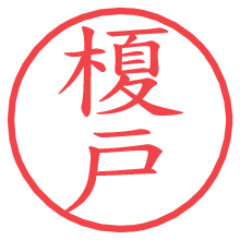 榎戸の電子印鑑／ハンコ画像