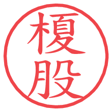 榎股.pngの電子印鑑／ハンコ画像