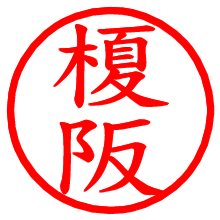 榎阪_b.pngの電子印鑑／ハンコ画像