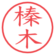 榛木.pngの電子印鑑／ハンコ画像