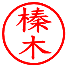 榛木_b.pngの電子印鑑／ハンコ画像