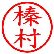 榛村_b.pngの電子印鑑／ハンコ画像