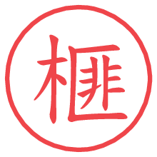 榧.pngの電子印鑑／ハンコ画像