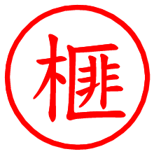 榧_b.pngの電子印鑑／ハンコ画像